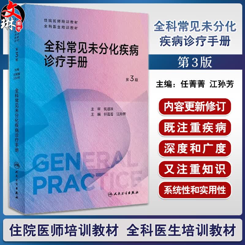 全科常见未分化疾病诊疗手册 第3三版 任菁菁江孙芳 住院医师培训教材全科医生临床诊断辅助检查治疗 人民卫生出版社9787117353625使用感如何?