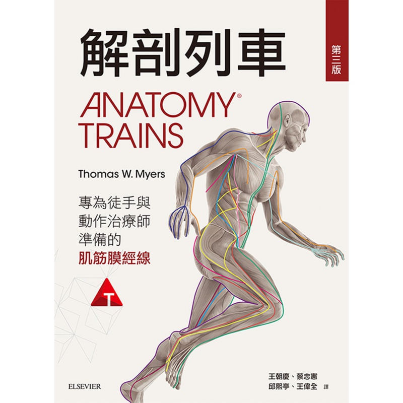 预订台版 解剖列车 专为徒手及动作治疗师准备的肌筋膜经线姿势造成的肌筋膜疼痛健康养生医疗