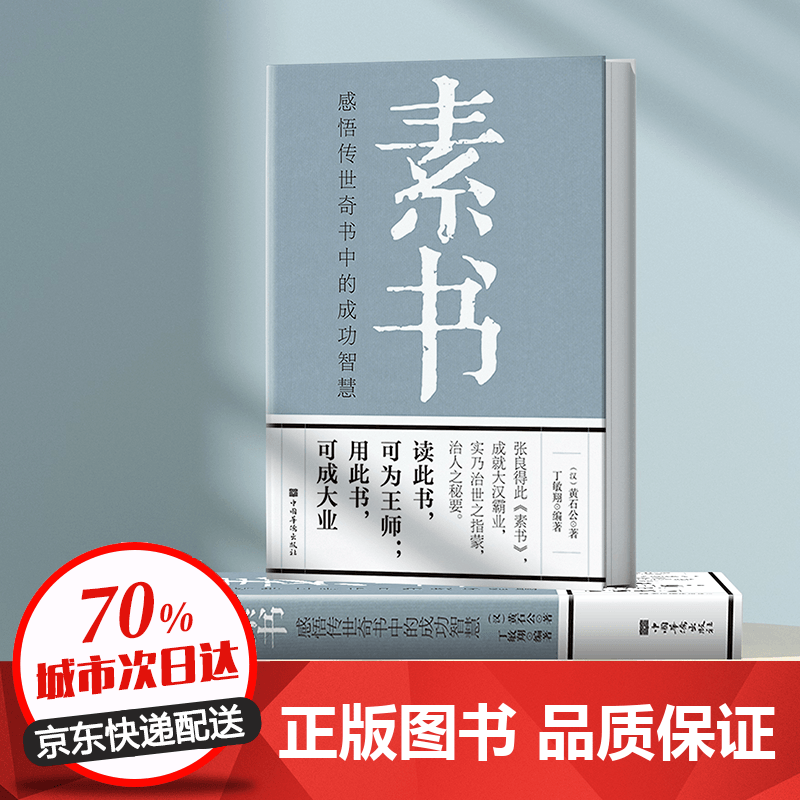 【包邮速发】素书 黄石公著感悟传世奇书中的成功智慧文化常识小百科处世智慧奇书历史文学小说古代修身立身 【抖音同款】素书单册