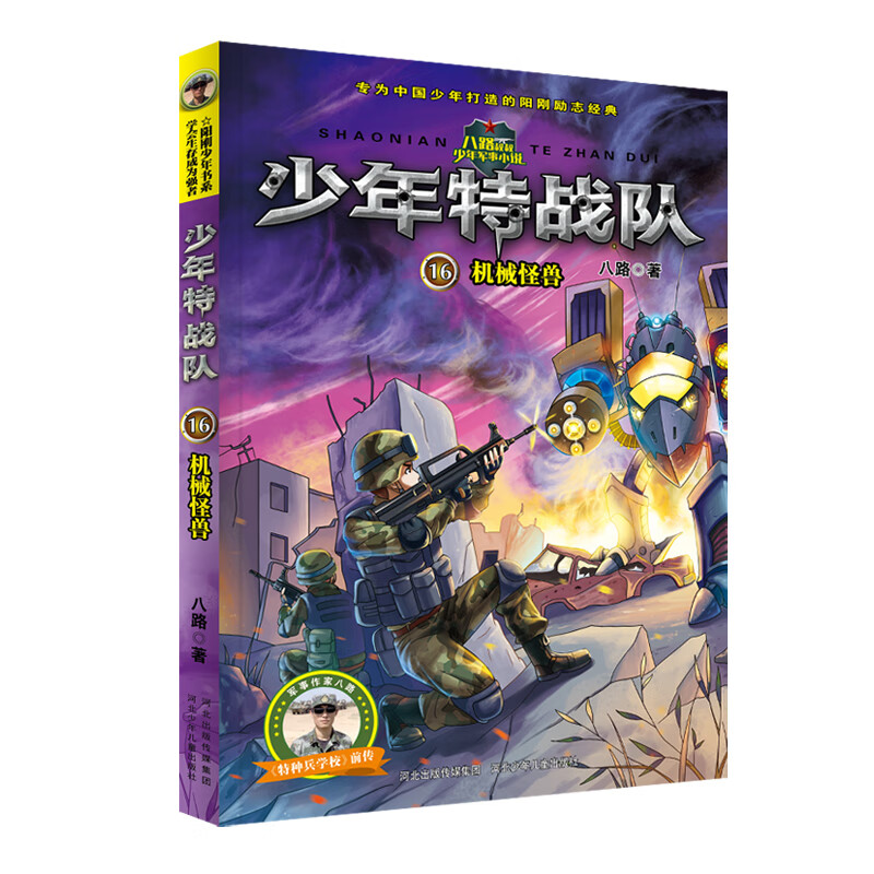 少年特战队第四季16—机械怪兽