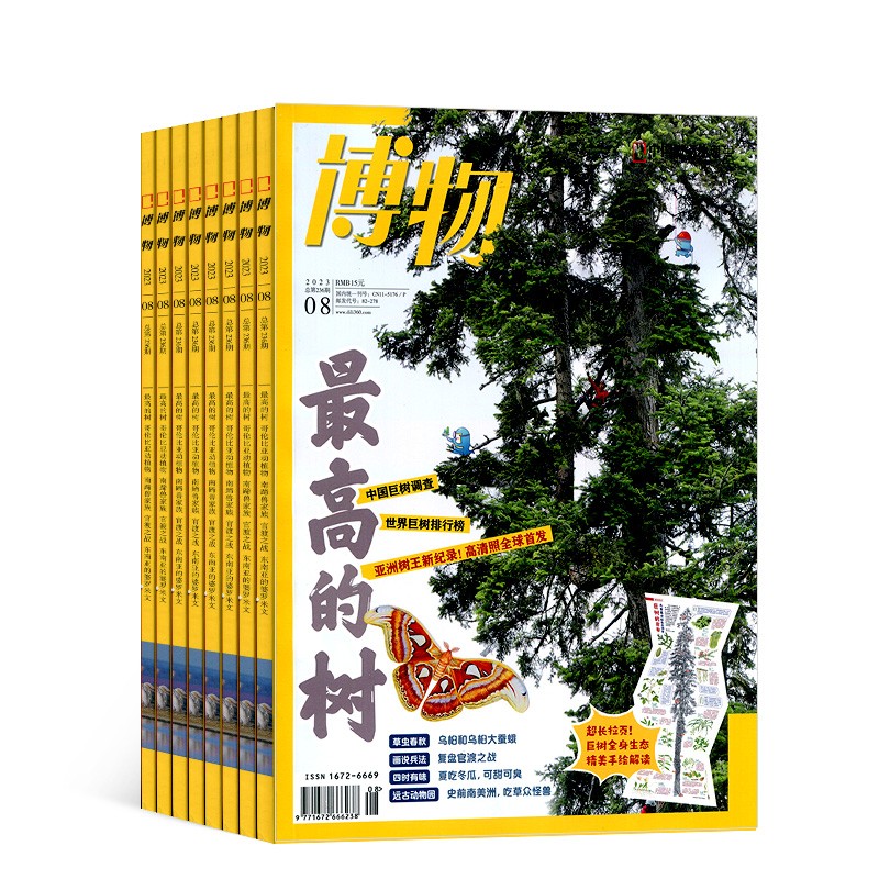 【正版】 博物杂志订阅 2023年8月-2024年7月 共12期 杂志铺 少儿阅读自然科普读物