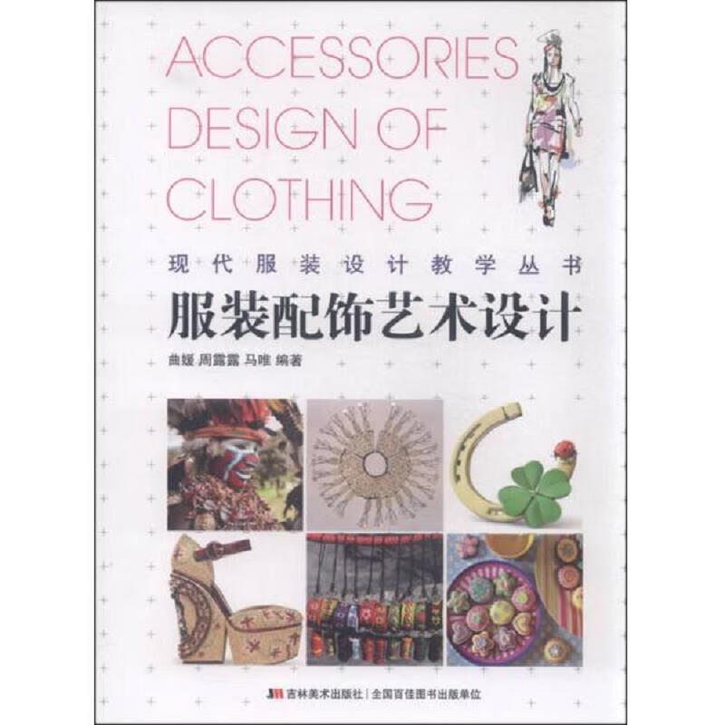 [正版圖書] 現(xiàn)代服裝設(shè)計(jì)教學(xué)叢書：服裝配飾藝術(shù)設(shè)計(jì) 曲媛、周露露、馬唯 吉林美術(shù)出版社 9787538692815