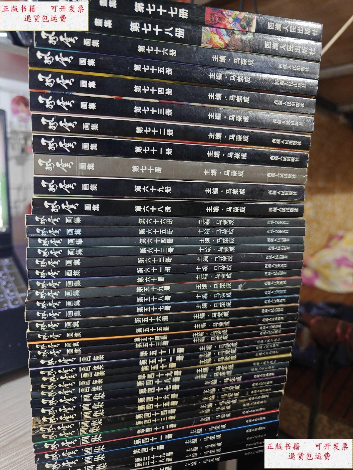 【二手9成新】风云画集(37-78缺67)共41本合售 /马荣成 西藏人民出版