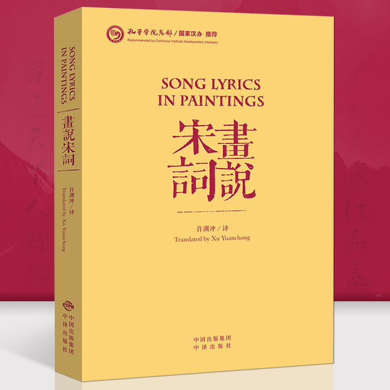 许渊冲经典英译 画说宋词(中英文对照) 中国古诗词英汉双语版苏轼诗歌