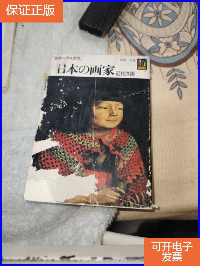【保证正版】日本の画家近代洋画