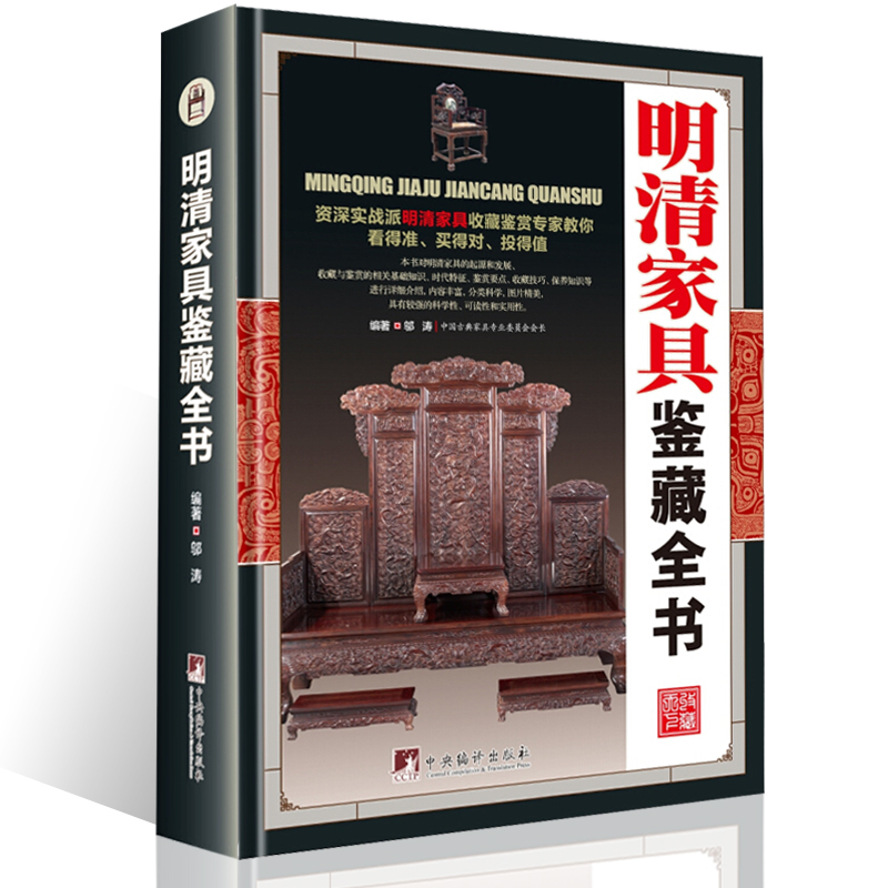 正版 明清家具鉴藏全书 精装 收藏鉴赏书籍 中国传统家具榫卯结构明韵