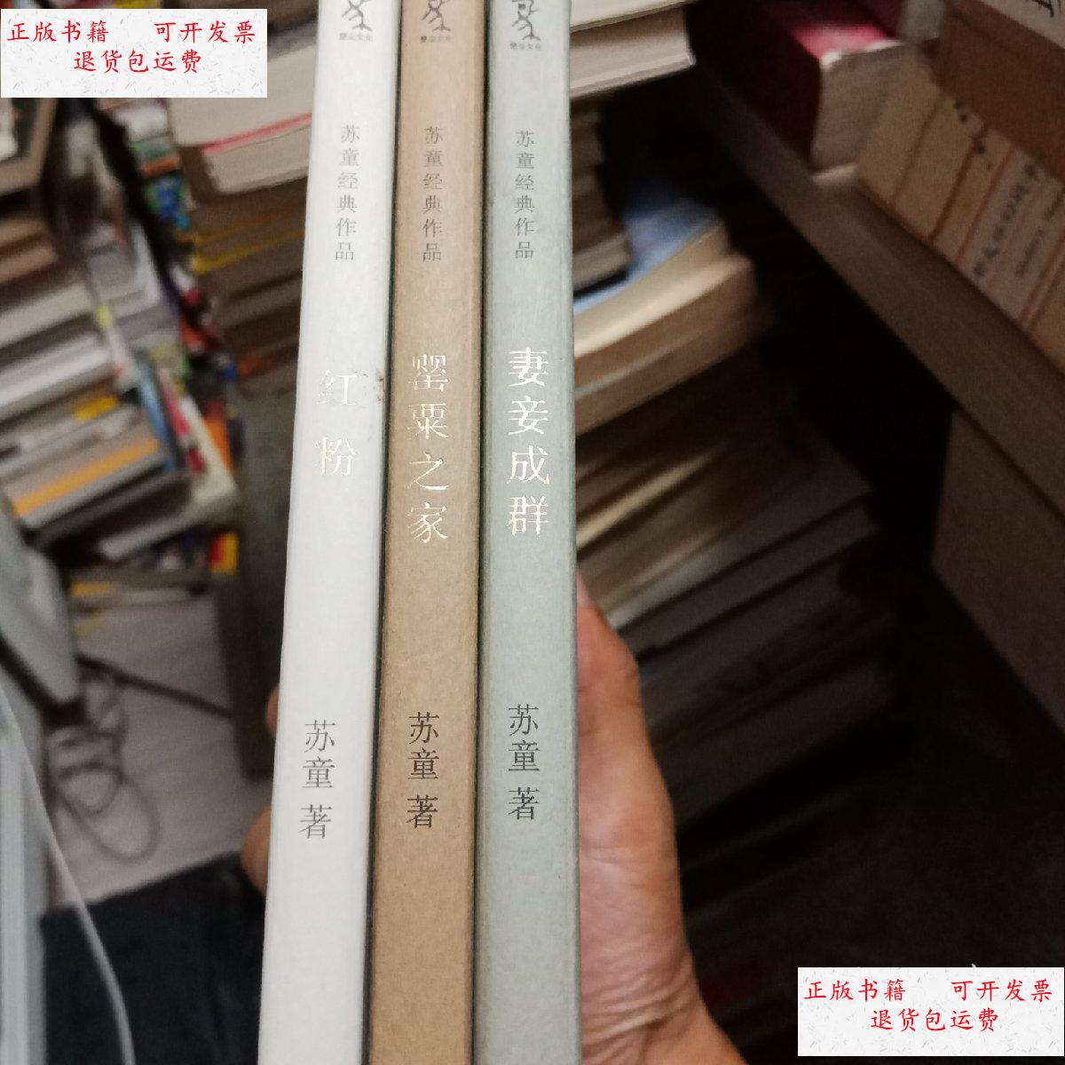 【二手9成新】苏童经典作品系列 妻妾成群 罂粟之家 红粉 /苏童 重庆