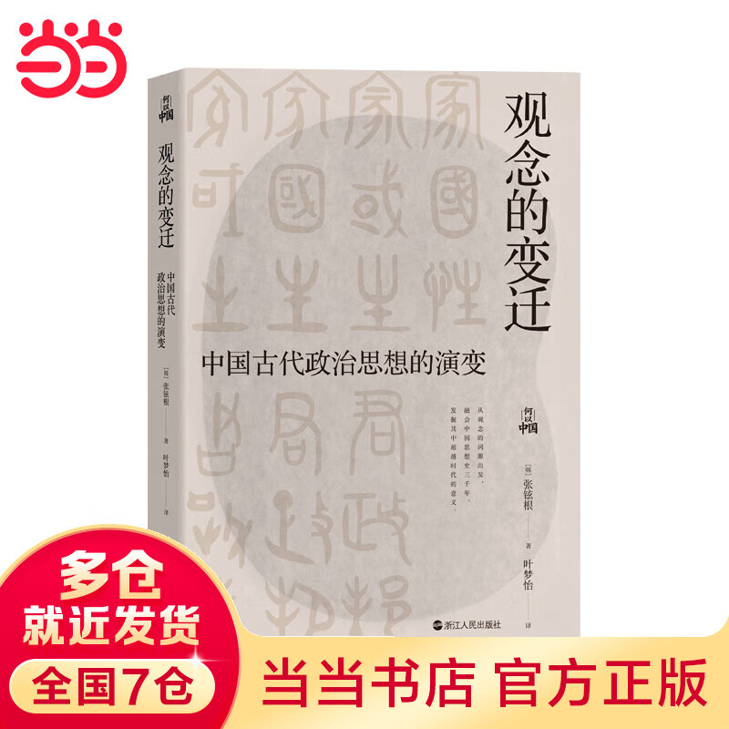 何以中国·观念的变迁：中国古代政治思想的演变