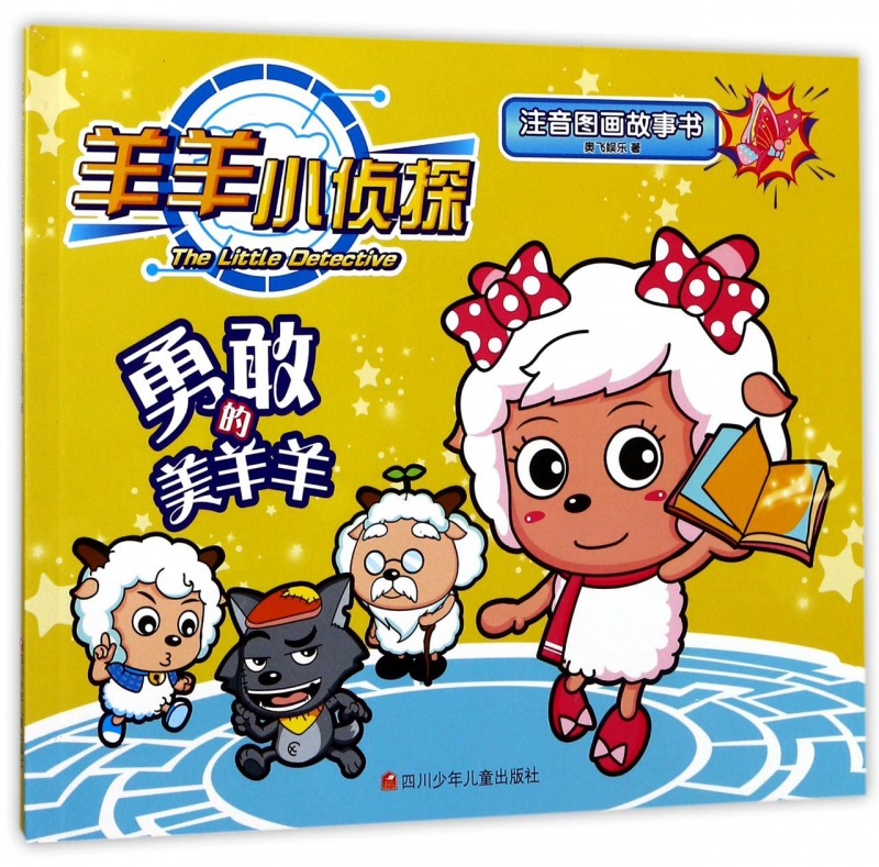 勇敢的美羊羊/羊羊小侦探注音图画故事书