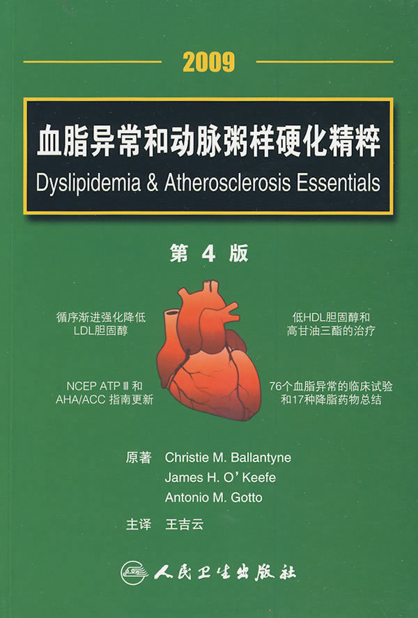 血脂异常和动脉粥样硬化精粹 9787117121682【正版 可开发票】