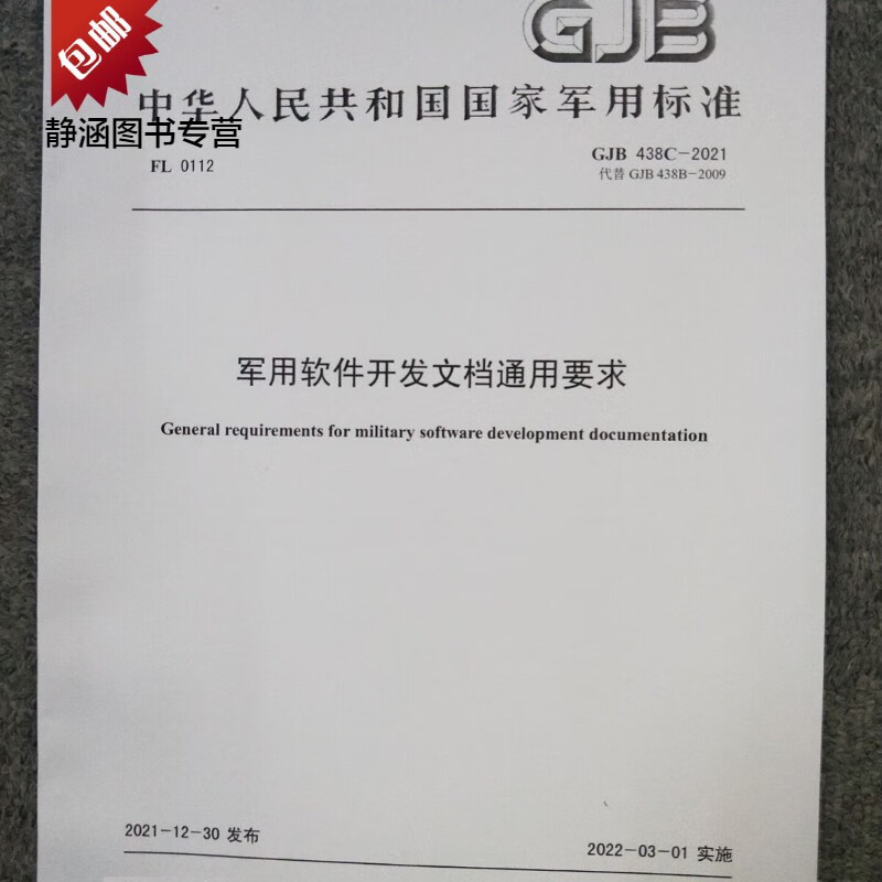 GJB 438C-2021 军 软件开发文档通用要求