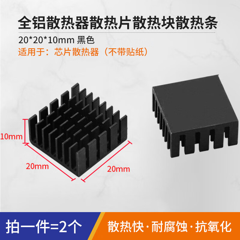 汇君 路由器CPU散热片散热条 纯铝散热底座 电子电器散热块 主板IC芯片散热器笔记本主板显存散热器 芯片散热器20*20*10MM氧化黑--2片