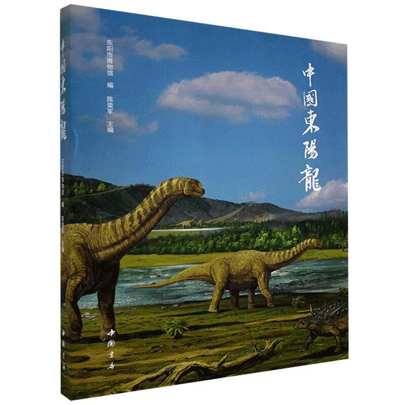中国东阳龙东阳市博物馆中国书店9787514924091 科学与自然书籍