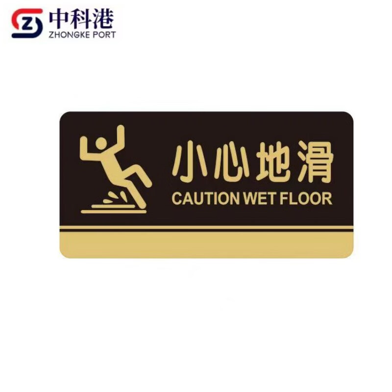 地滑 20*10cm 亚克力门牌标识牌 学校企业公司工厂商场酒店墙贴指示