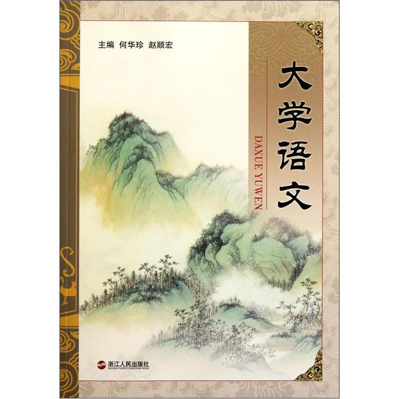【正版书】大学语文9787213045813
