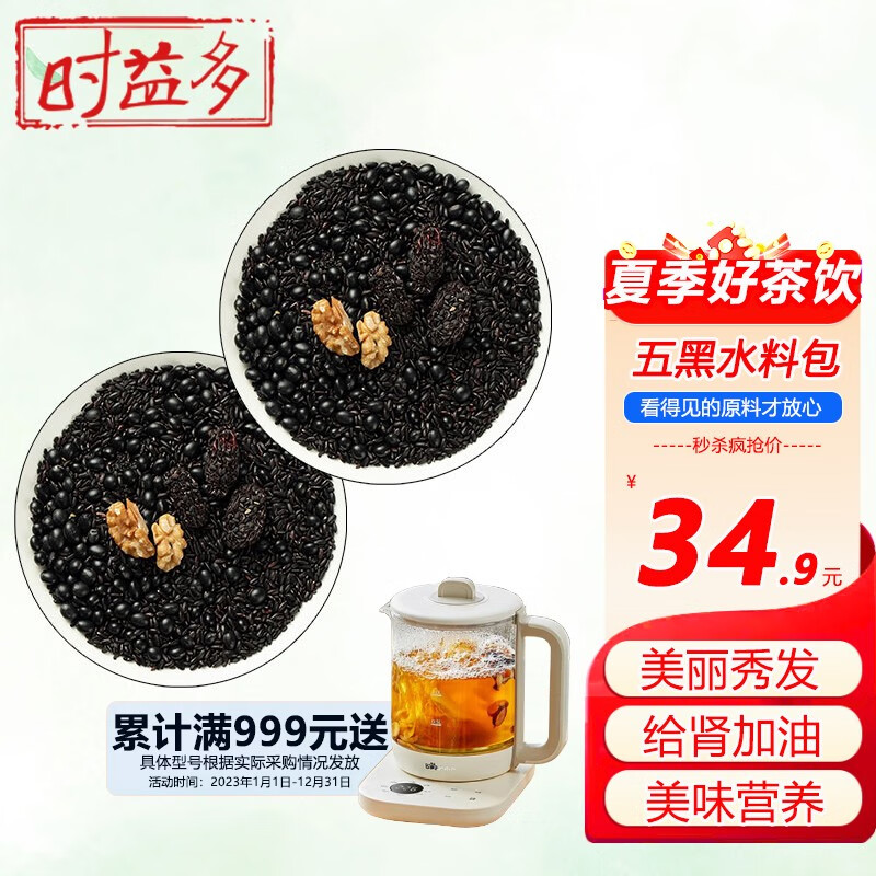 时益多 五黑水五宝茶黑芝麻黑枣茶饮 好时成双 2包旗舰装 科学配比