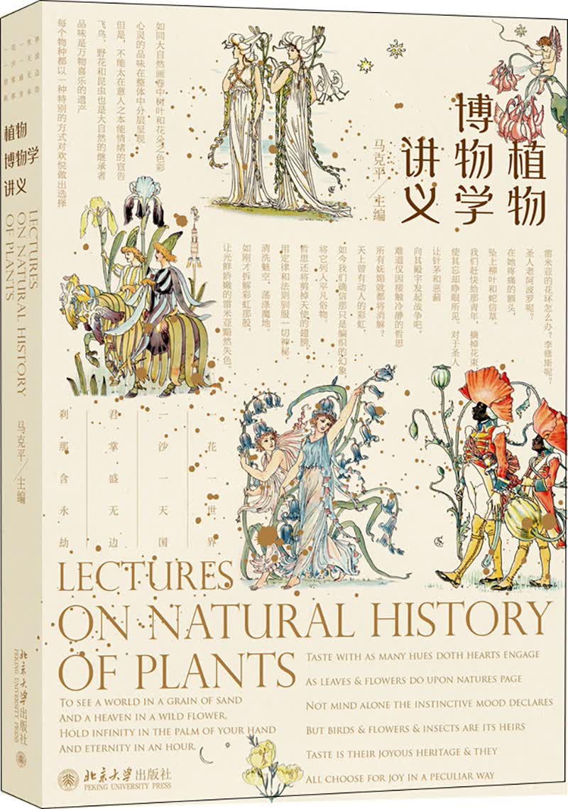 植物博物学讲义