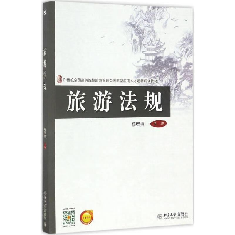 旅游法规