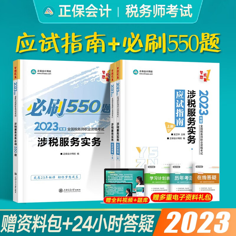 注册税务师2023应试指南辅导教材梦想成真3必刷550题税法一二财务与会计涉税服务实务相关法律税务师练习题库 涉税服务实务（应试指南+必刷550题）