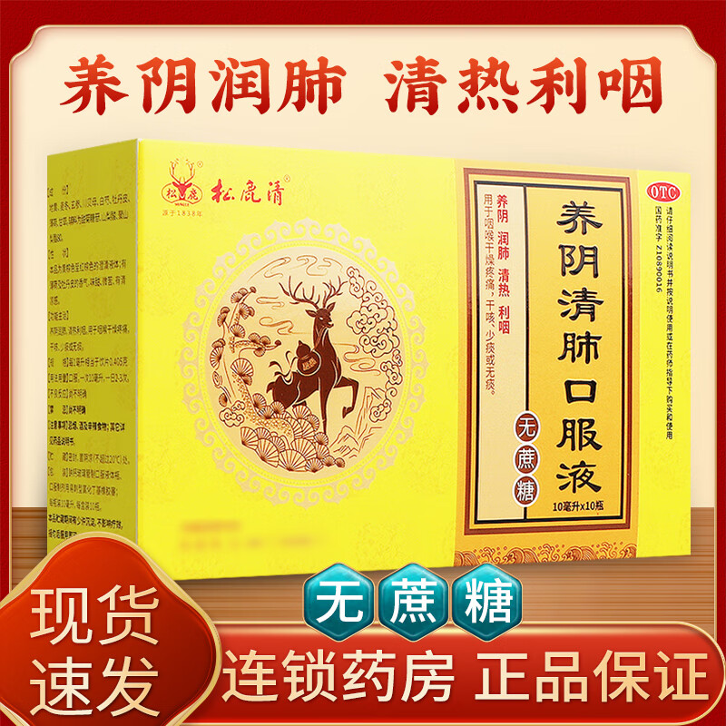 [松鹿] 养阴清肺口服液 10ml*10支/盒 1盒装】联系客服享惊喜价34元