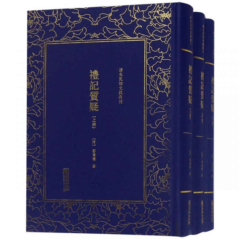 礼记质疑(上中下)(精)/清末民初文献丛刊
