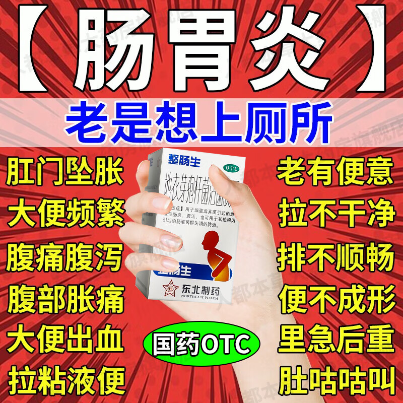 腹泻拉肚子拉稀水胃肠炎的药 整肠生3盒周期装治疗】主治急慢性肠炎
