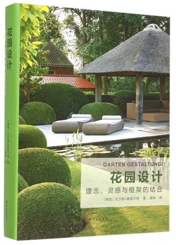 花园设计(理念灵感与框架的结合)(精)