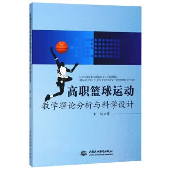 高职篮球运动教学理论分析与科学设计