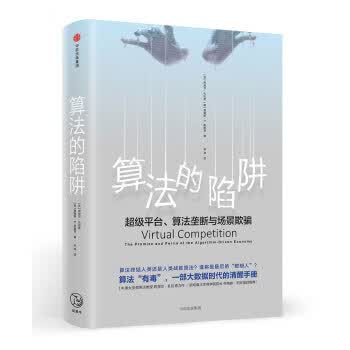 算法的陷阱：超级平台、算法垄断与场景欺骗 Ariel,Ezrachi著,余潇 译【正版书】