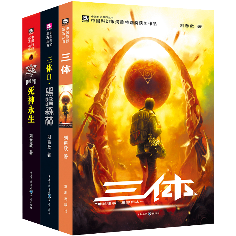 《三体》（套装共3册）