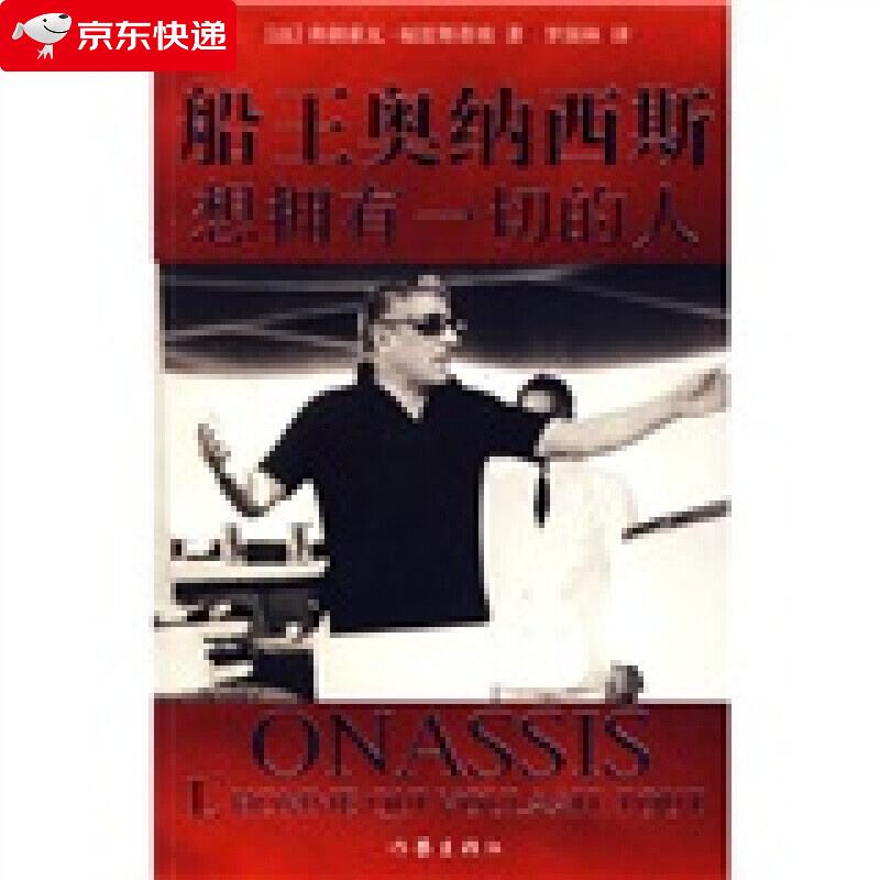正版现货 船王奥纳西斯:想拥有一切的人 作家出版社 弗朗索瓦.福雷斯蒂埃 著作 社会小说
