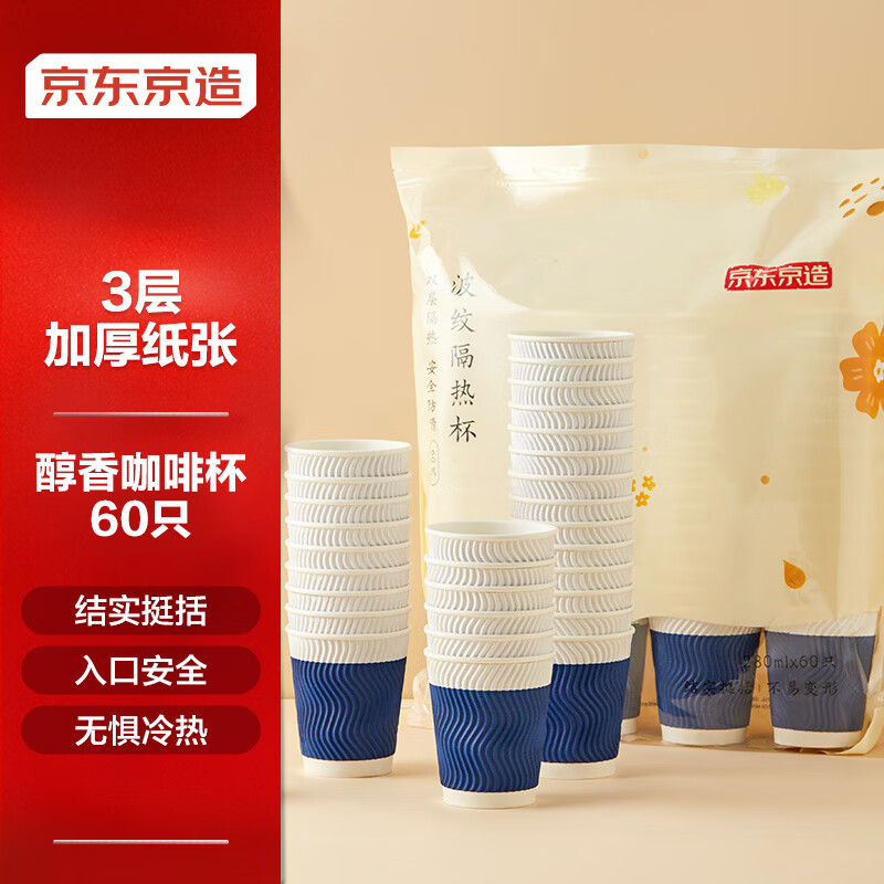 京东京造 纸杯一次性杯子咖啡杯三层加厚食品级办公家用水杯280ml【60