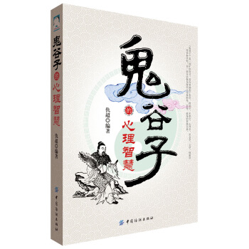 鬼谷子的心理策略