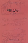 明日之城市【正版图书，放心购买】