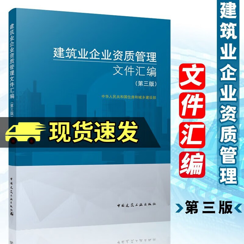 新版 建筑业企业资质管理文件汇编 第三版 建筑业企业资质标准汇编书