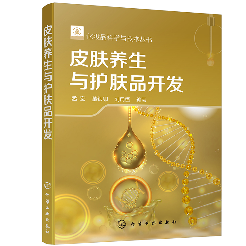 化妆品科学与技术丛书--皮肤养生与护肤品开发