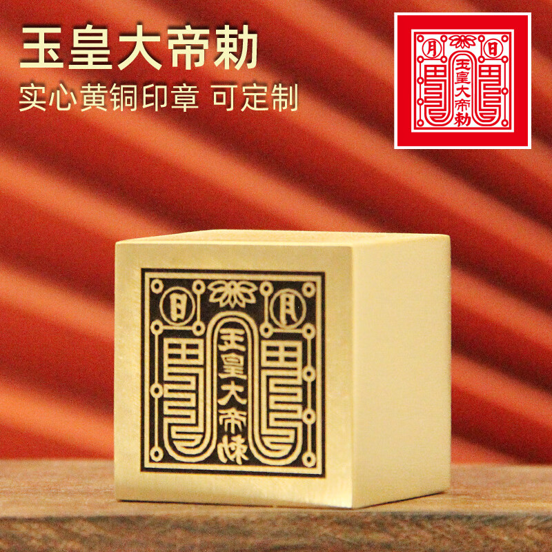 维班玉皇大帝勅黄铜印章定制大法印佛道用品庙印篆刻符印 NO.35玉皇大帝敕 30X30X30mm (印