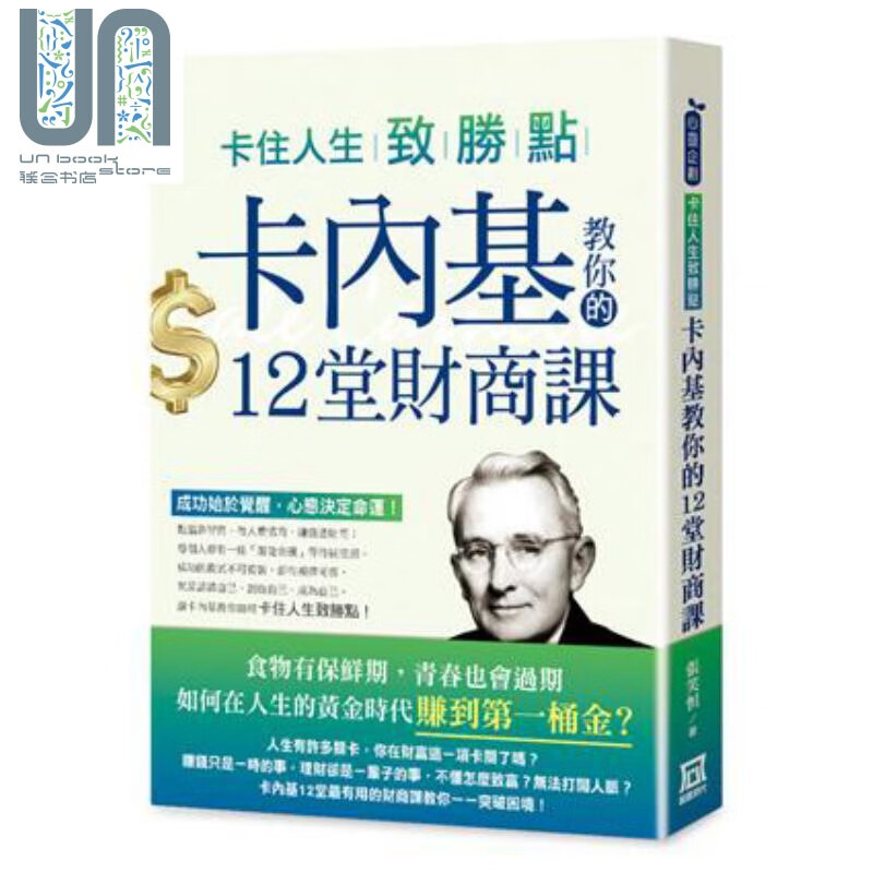 卡住人生致胜点 卡内基教你的12堂财商课 港台原版 张笑恒 风云时代