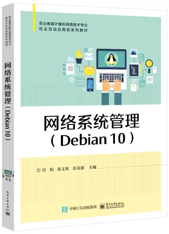 网络系统管理（Debian 10）
