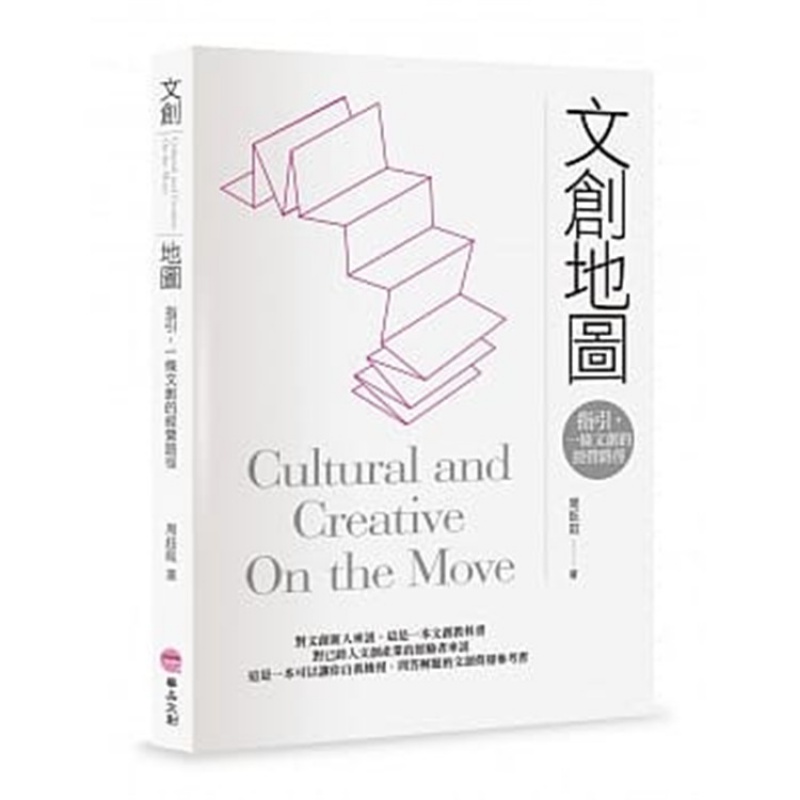 预订台版 文创地图 指引一条文创的经营路径建构属于自己的商业模式 华品文创