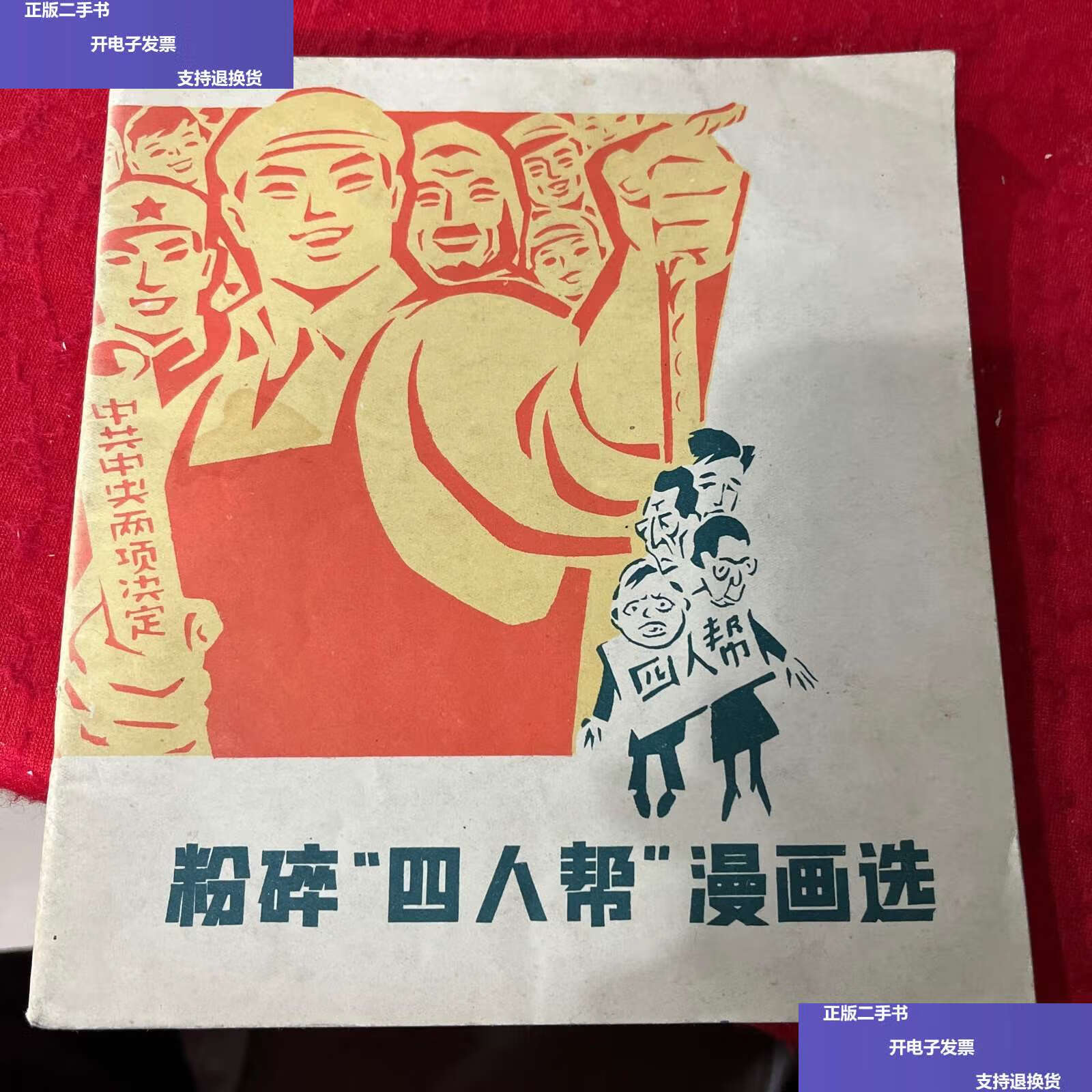 【二手9成新】粉碎"四人帮"漫画选 /上海人民编辑 上海人民