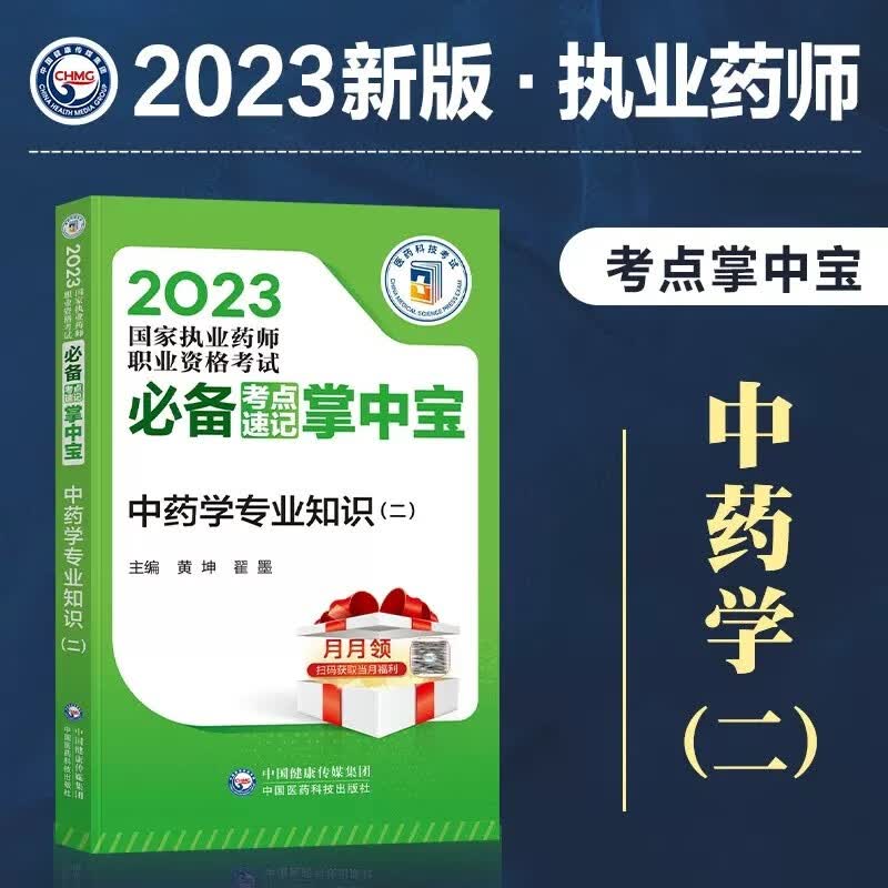 2023国家执业药师职业资格考试 必备考点速记掌中宝 随身记口袋书 执业药师考点手册 2023年执业药师资格考试考点口袋书 中药学专业知识（二）