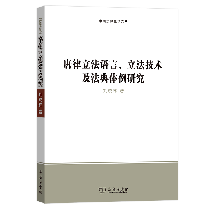 唐律立法语言、立法技术及法典体例研究（中国法律史学文丛）