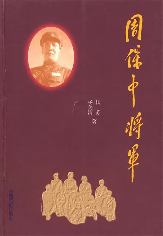 周保中将军 杨苏,杨美清主编【正版】