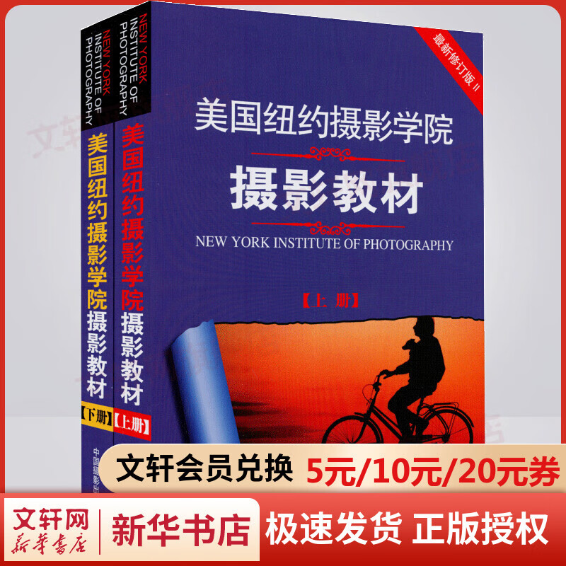 美国纽约摄影学院摄影教材 最新修订版(全2册)