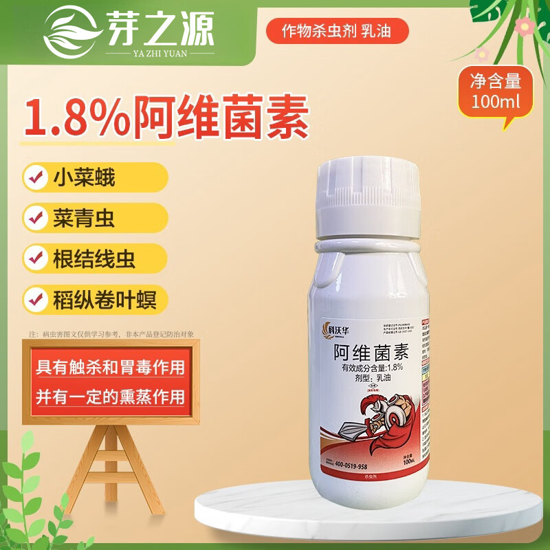 8%阿维菌素蔬菜花卉柑橘果树蚜虫红蜘蛛小菜蛾菜青虫专用杀虫剂 100ml