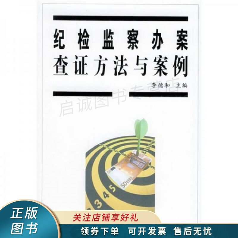 纪检监察办案查证方法与案例 李德和 【稀缺图书,放心购买】