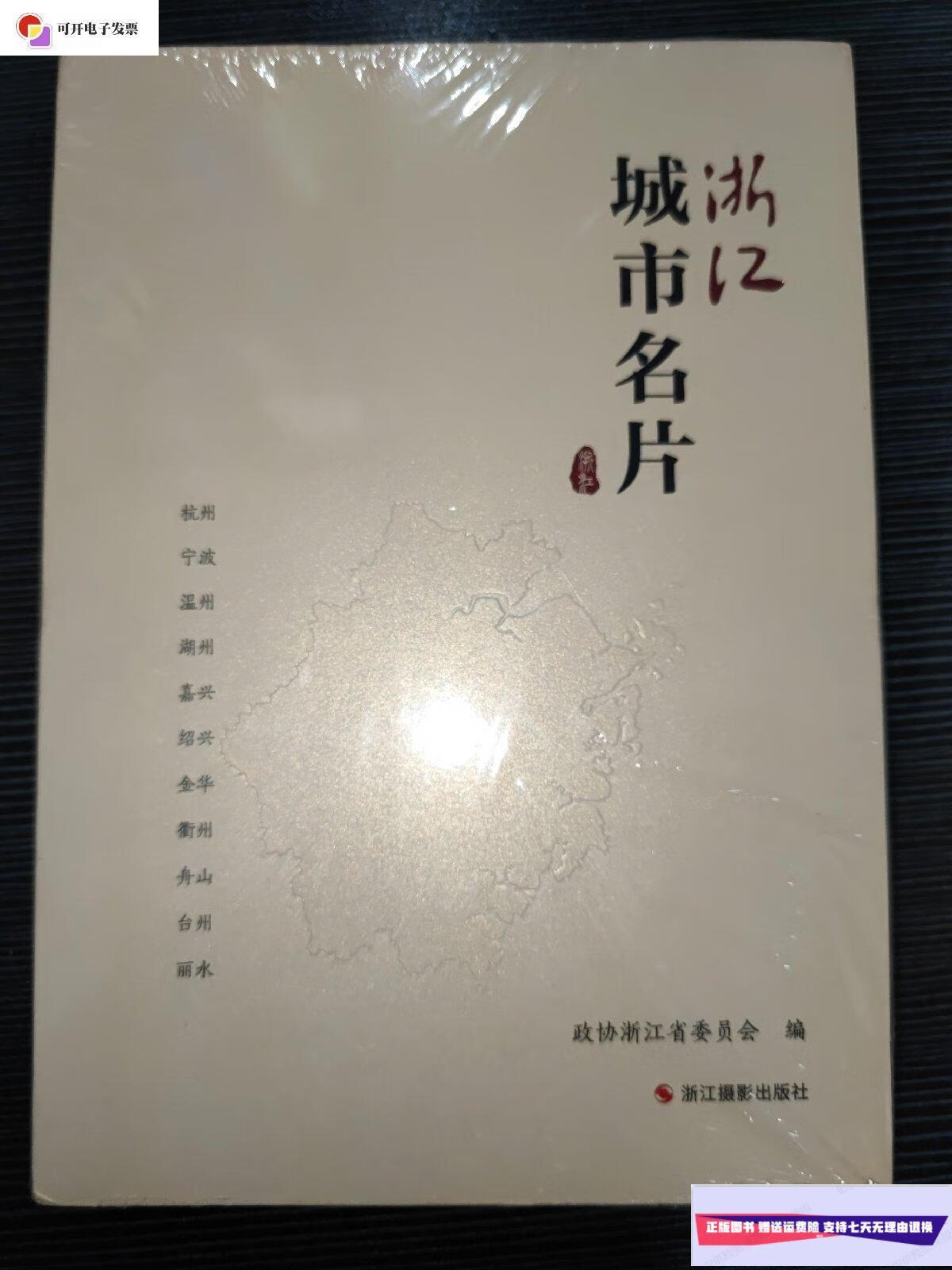 【二手9成新】浙江城市名片 /政协浙江省委员会 浙江摄影出版社