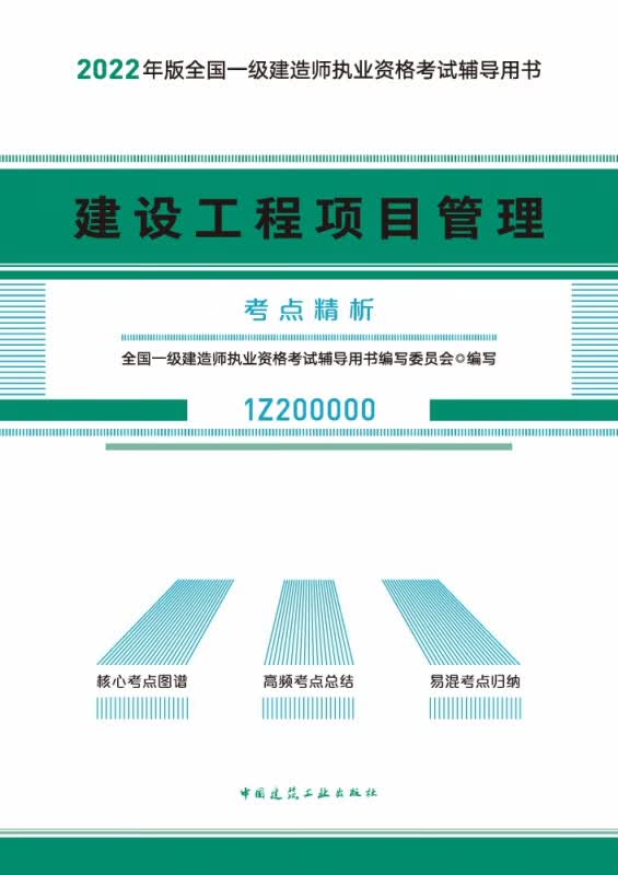 建设工程项目管理考点精析