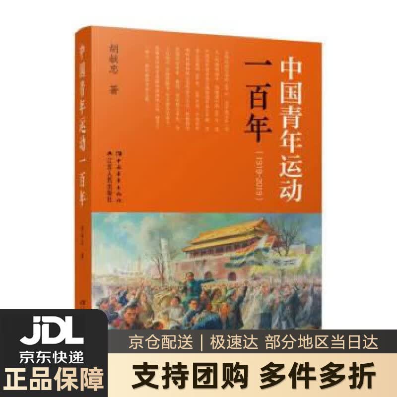 【新华书店 送货上门】中国青年运动一百年 胡献忠 江苏人民出版社 9787214271365